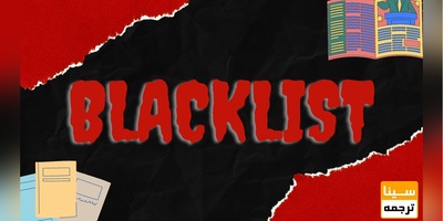 جدیدترین بلک لیست و مجلات نامعتبر دانشگاه ازاد