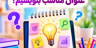 چگونه برای مقاله عنوان مناسب بنویسیم؟