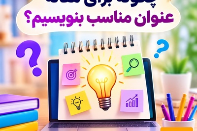 چگونه برای مقاله عنوان مناسب بنویسیم؟