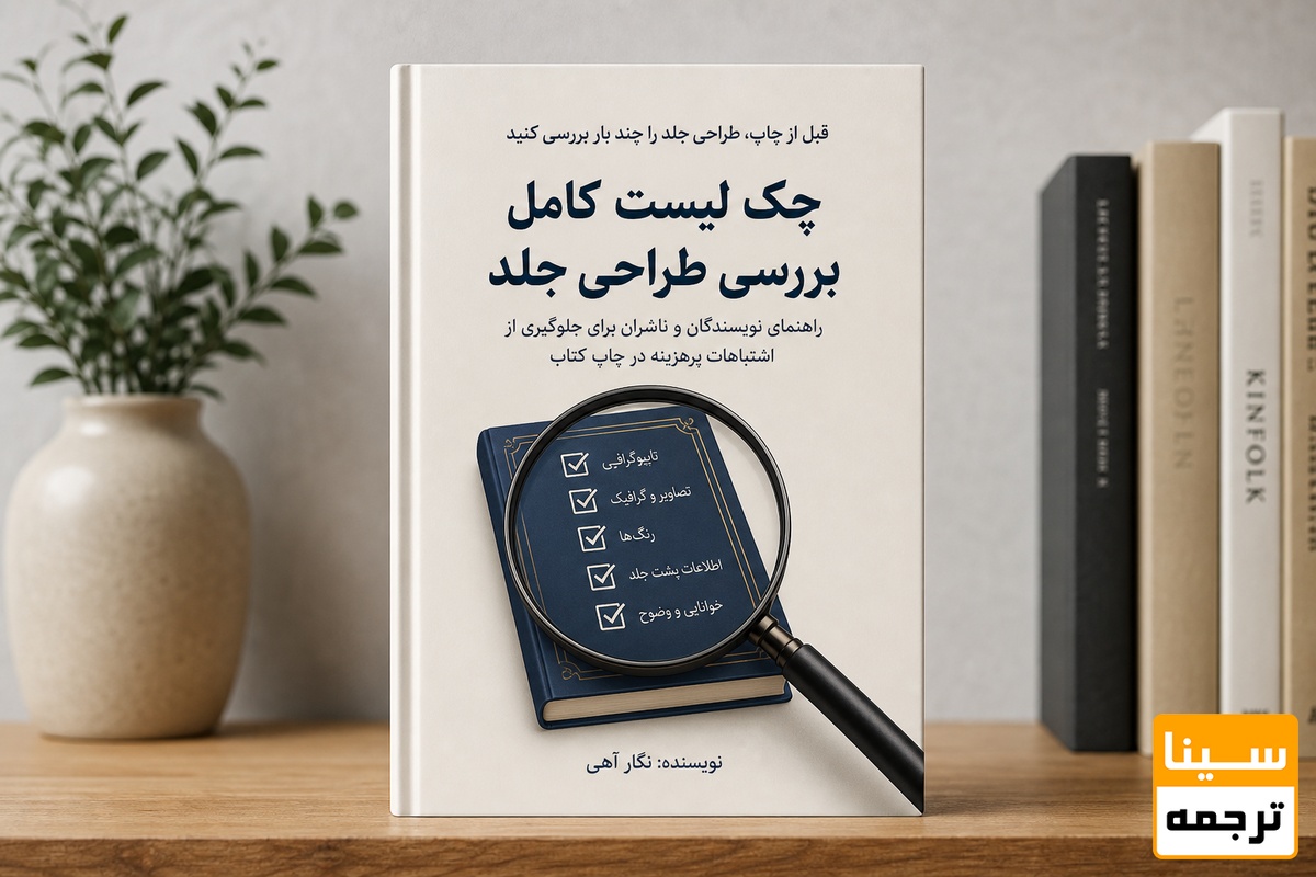 قبل از چاپ، طراحی جلد را چند بار بررسی کنید