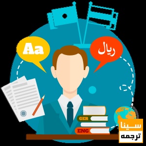 مترجم رسمی