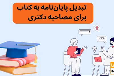 امتیاز چاپ کتاب از پایان‌نامه در مصاحبه