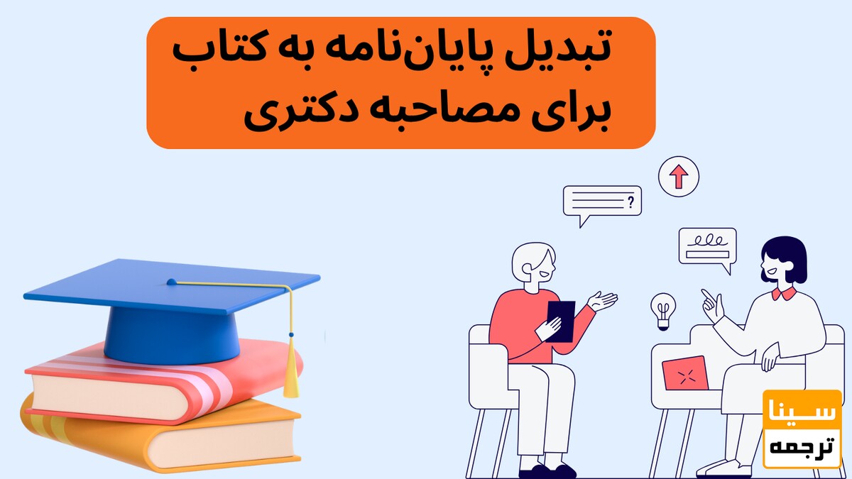 امتیاز چاپ کتاب از پایان‌نامه در مصاحبه