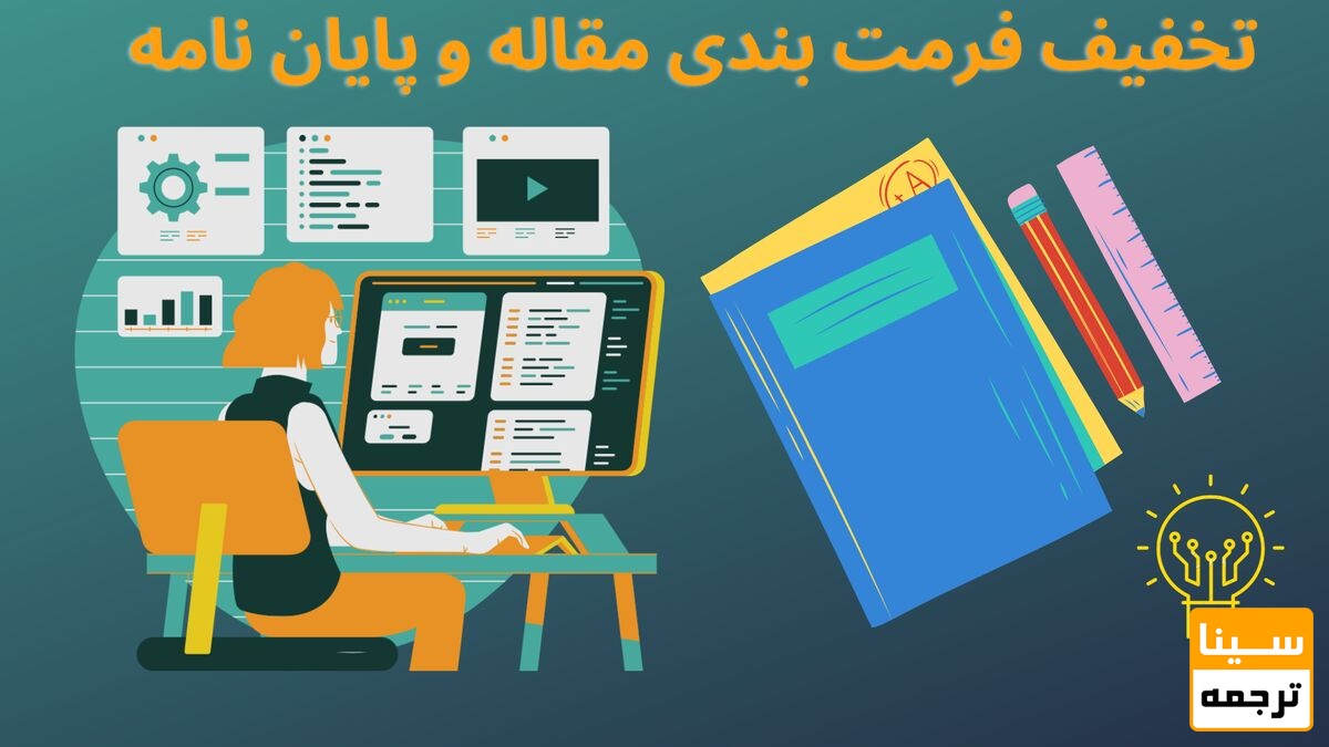 تخفیف فرمت بندی مقاله و پایان نامه