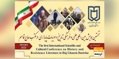 نخستین همایش بین المللی علمی و فرهنگی تاریخ و ادبیات پایداری در مکتب حاج قاسم