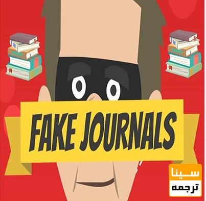 مجلات جعلی با مجلات ضعیف 
