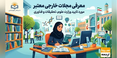 معرفی مجلات خارجی معتبر مورد تأیید وزارت علوم و اهمیت انتخاب مجله مناسب برای چاپ مقاله
