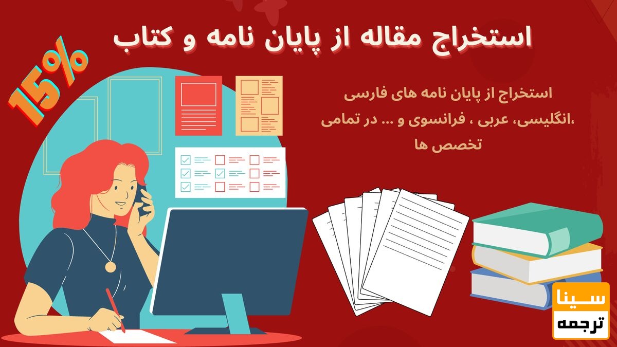 استخراج مقاله از پایان نامه