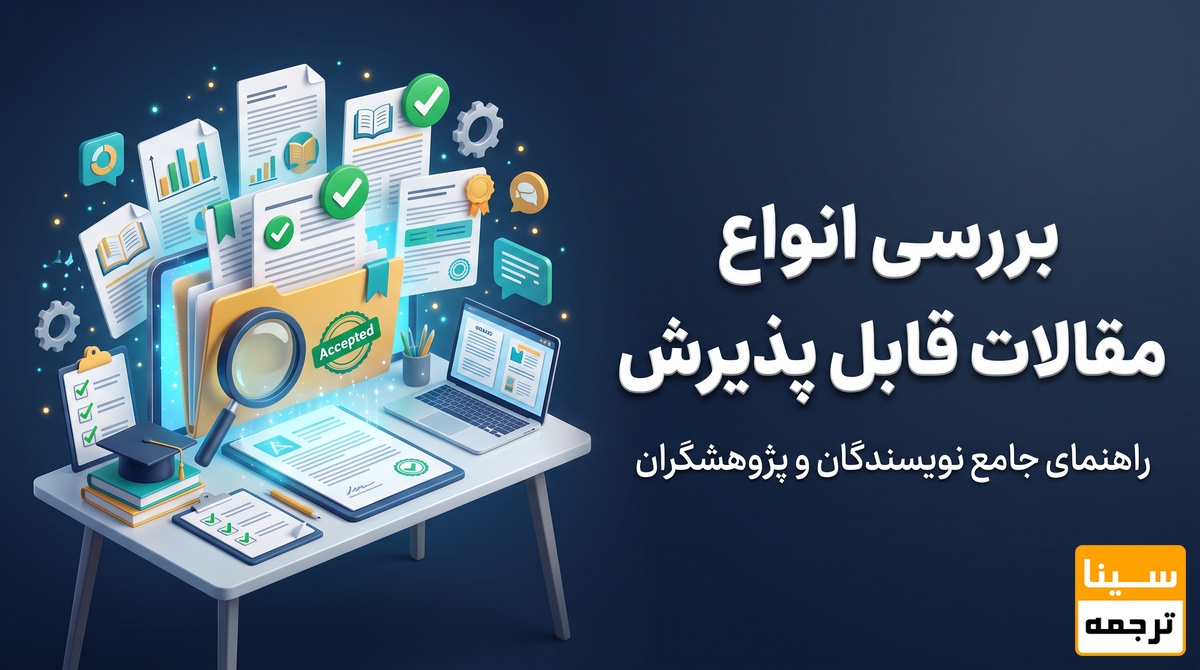 بررسی نوع مقالات قابل پذیرش