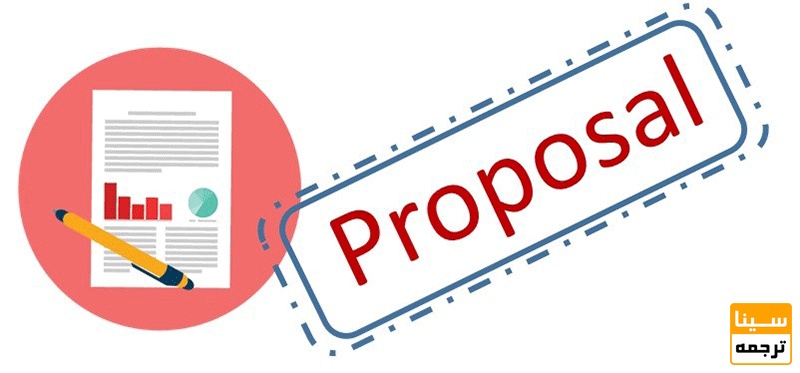 مراحل نگارش پروپوزال