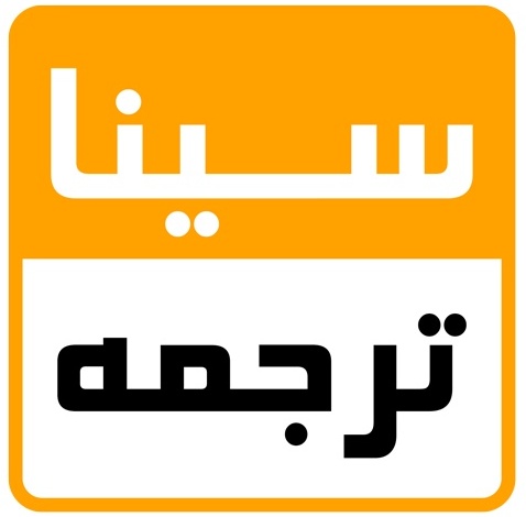 سیناترجمه