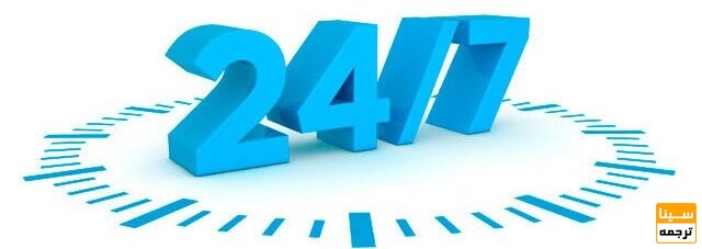 پشتیبانی 24 ساعته