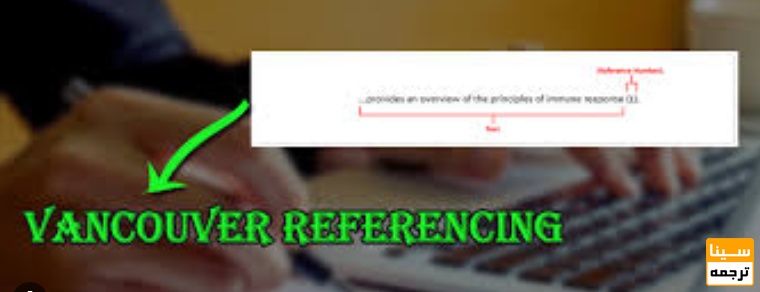 روش رفرنس‌دهی Vancouver
