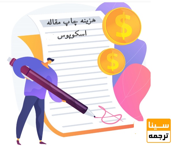  هزینه اکسپت مقاله در مجلات اسکوپوس (Scopus)