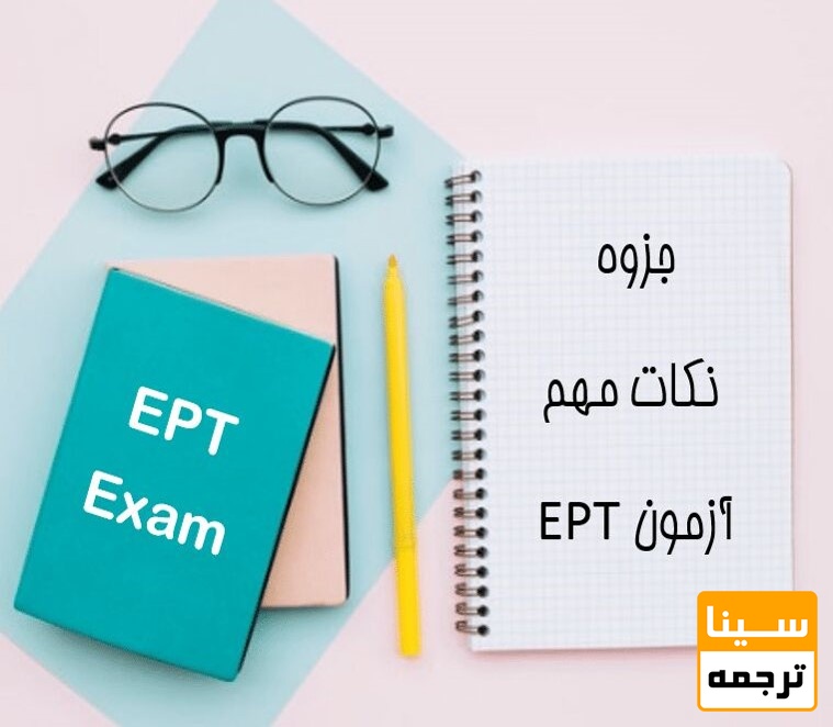نکات مهم آزمون EPT