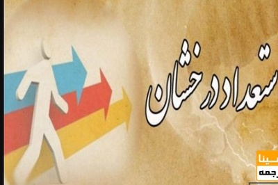 ثبت نام دریافت تسهیلات دانشجویی استعداد درخشان از ۲۰ خرداد آغاز می شود