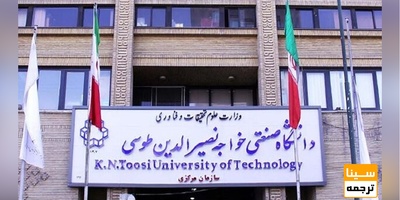 پذیرش بدون آزمون دانشجوی دکتری در دانشگاه خواجه نصیر