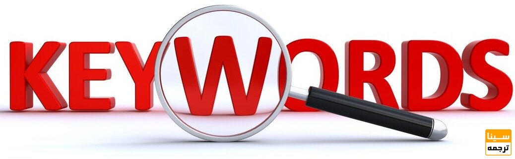 کلید واژه