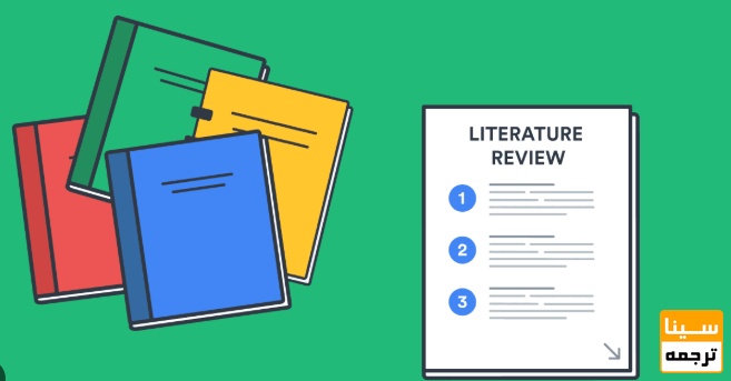 پیشینه تحقیق (Literature Review)