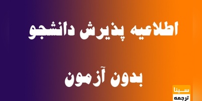 پذیرش ارشد بدون آزمون در دانشگاه سلمان فارسی کازرون