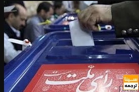 مردم ایران همواره در لحظه های مهم حضوری تاریخ ساز خواهد داشت