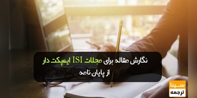 نگارش مقاله برای مجلات ISI ایمپکت دار از پایان نامه