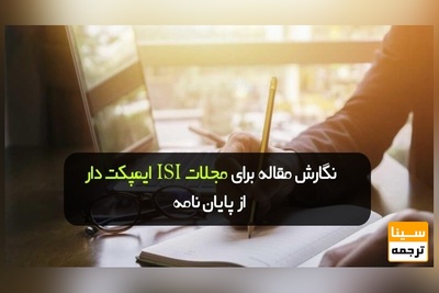 نگارش مقاله برای مجلات ISI ایمپکت دار از پایان نامه