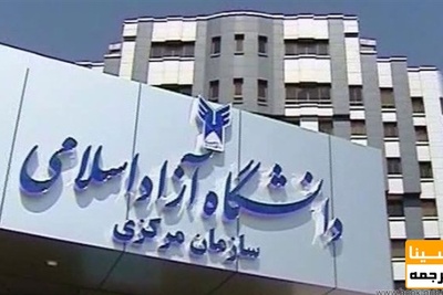زمان برگزاری آزمون جامع دکتری دانشگاه آزاد تغییر کرد