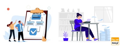 چگونه چاپ مقاله خود را تضمین کنیم؟