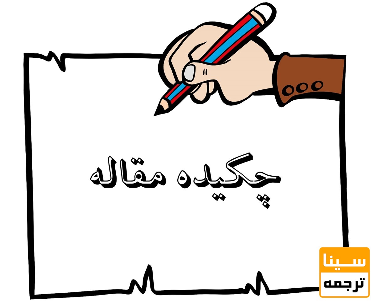 چکیده مقاله