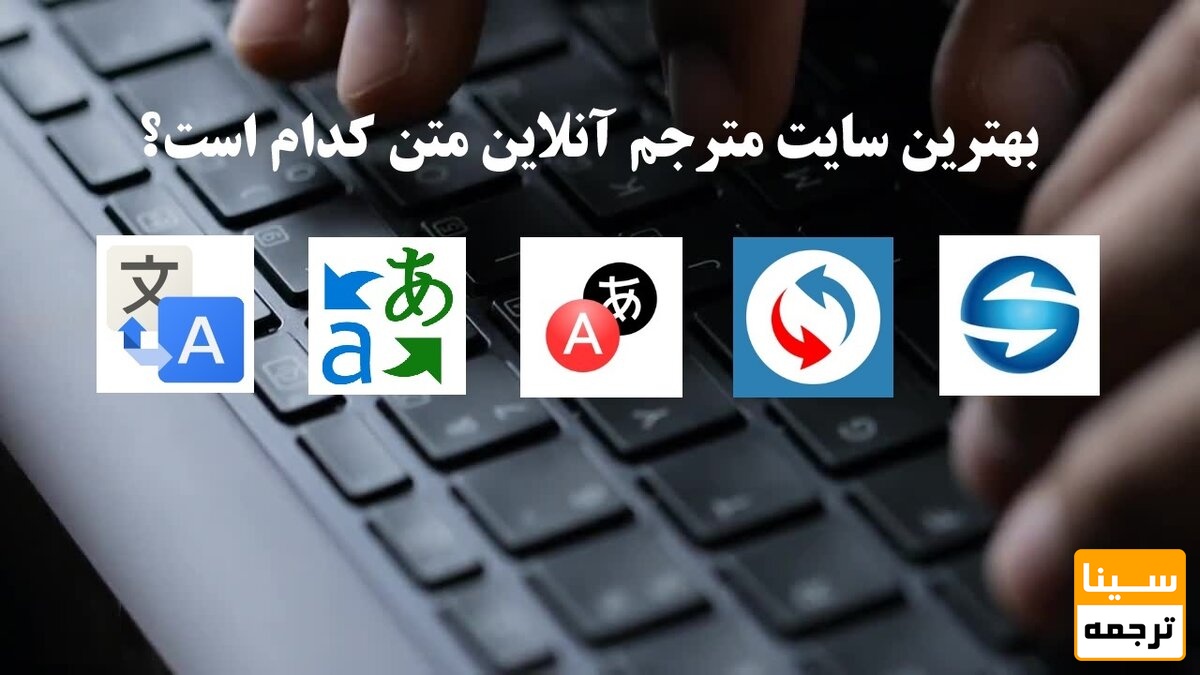 بهترین سایت ترجمه