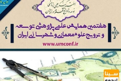 هفتمین همایش علمی پژوهشی توسعه و ترویج علوم معماری و شهرسازی ایران