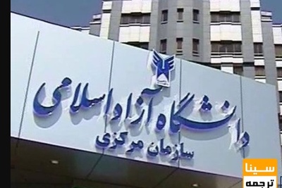اعلام دستورالعمل ساماندهی برگزاری جلسات دفاع در دانشگاه آزاد