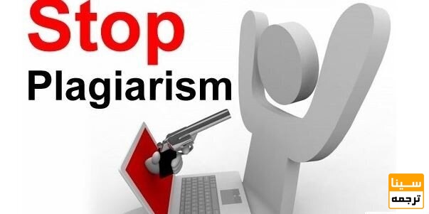 رفع پلاجیاریسم