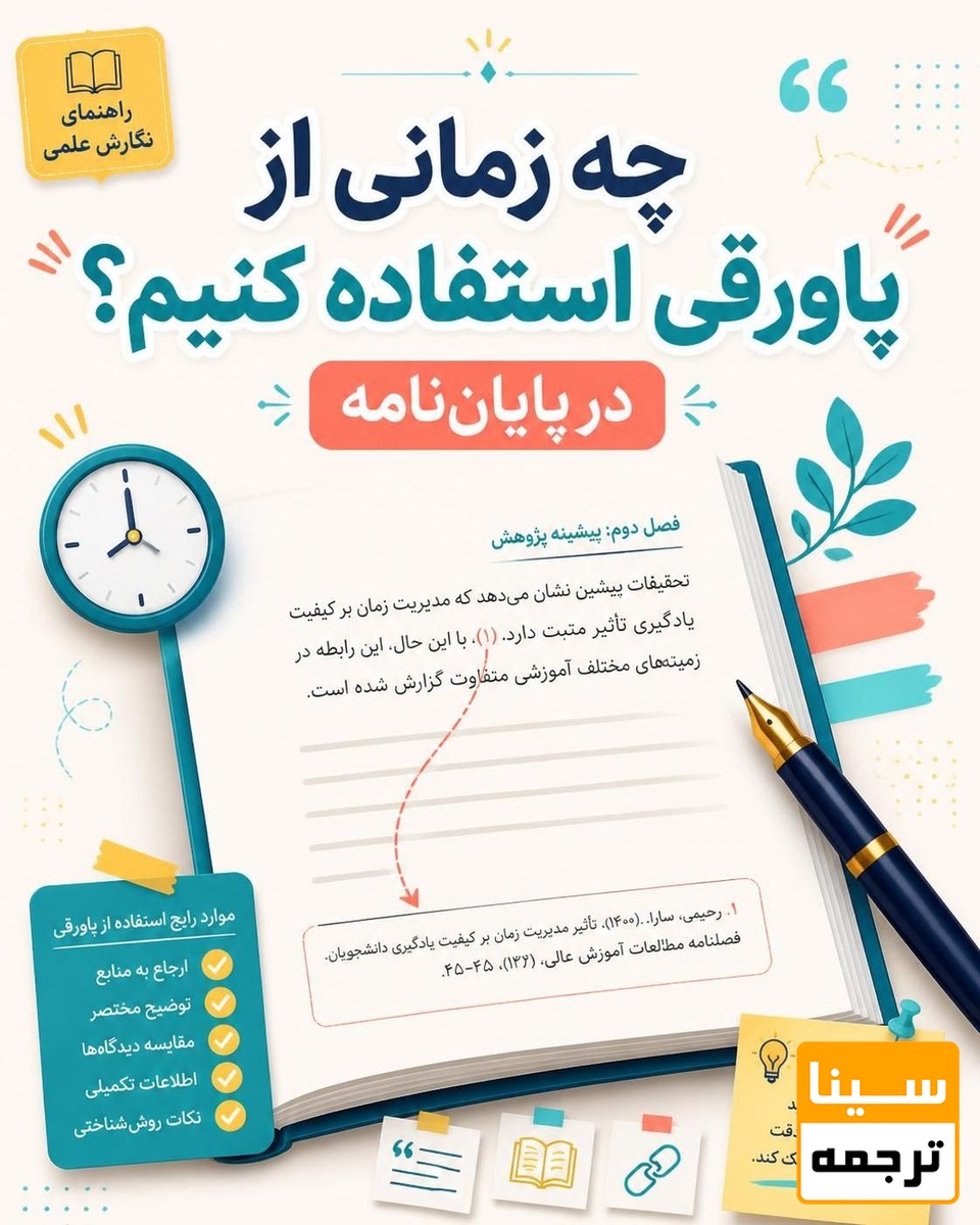چه زمانی باید در پایان‌نامه از پاورقی استفاده کنیم؟