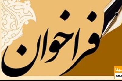 انتشار فراخوان جذب پژوهشگر در دانشگاه امام حسین (ع)