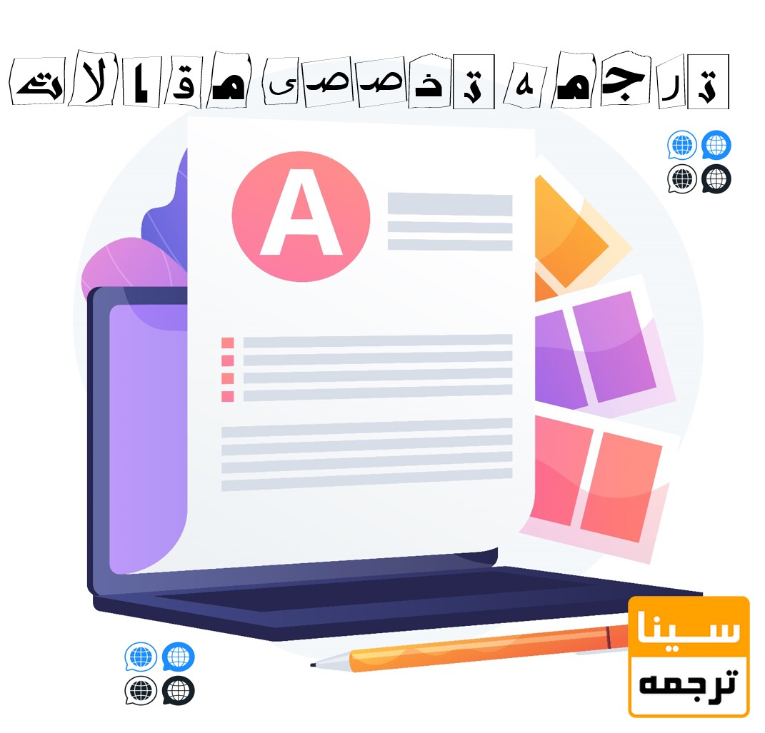 ترجمه تخصصی مقالات برای چاپ در مجلات خارجی