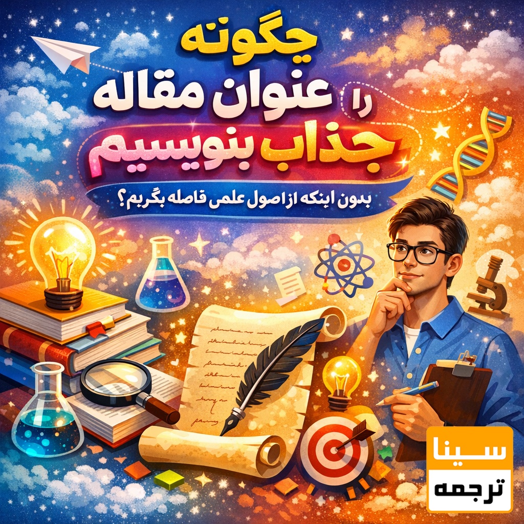 چگونه عنوان مقاله را جذاب بنویسیم