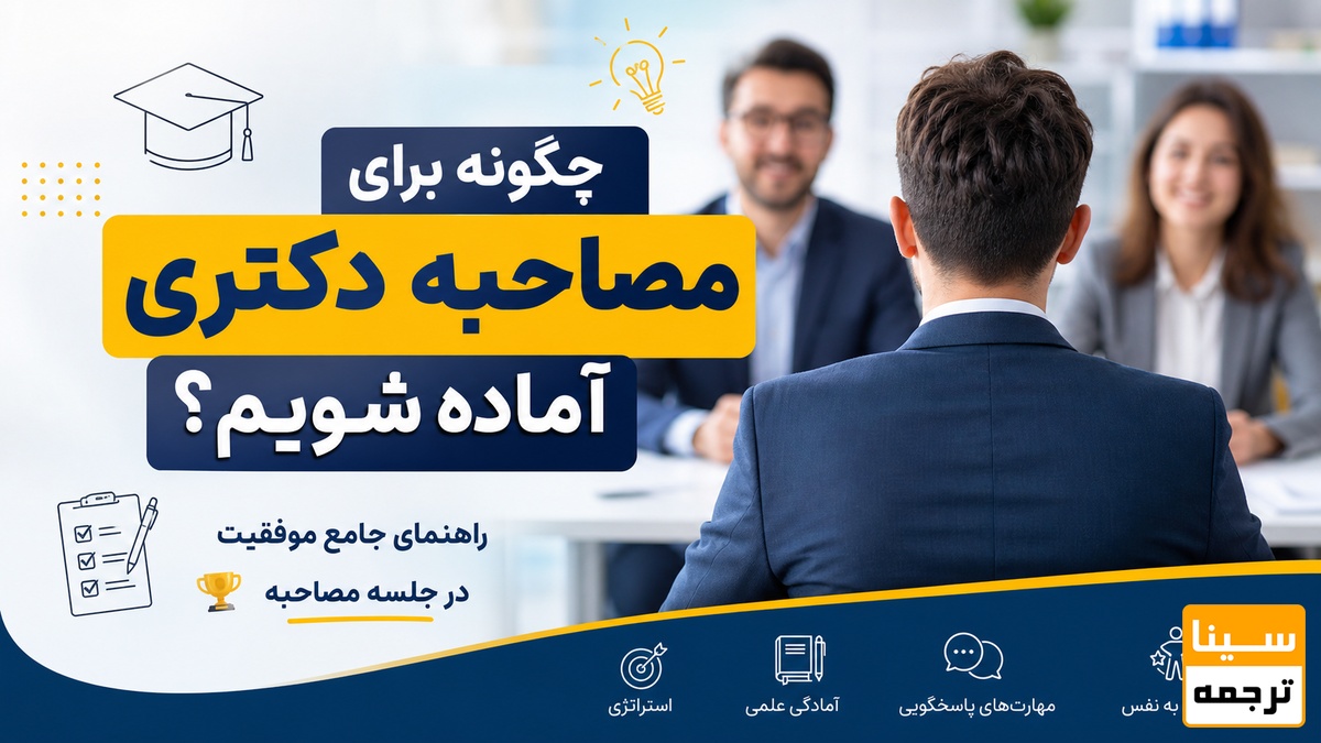 چگونه برای مصاحبه دکتری آماده شویم