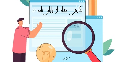 هزینه نگارش مقاله از پایان‌نامه + راهنمای کامل استخراج علمی