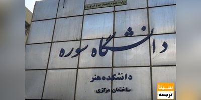 میزان حضور اعضای هیات علمی‌ و کارکنان دانشگاه سوره ۵۰ درصدی شد