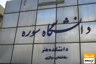 میزان حضور اعضای هیات علمی‌ و کارکنان دانشگاه سوره ۵۰ درصدی شد