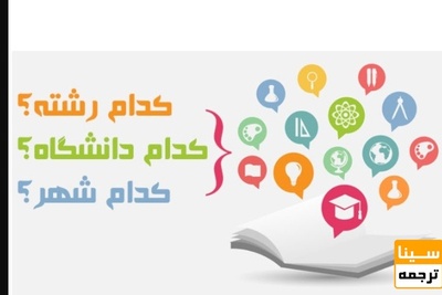 انتخاب رشته تحصیلی، حساس‌ترین انتخاب‌های زندگی نوجوانان