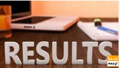 بخش نتایج در مقاله ISI چیست؟