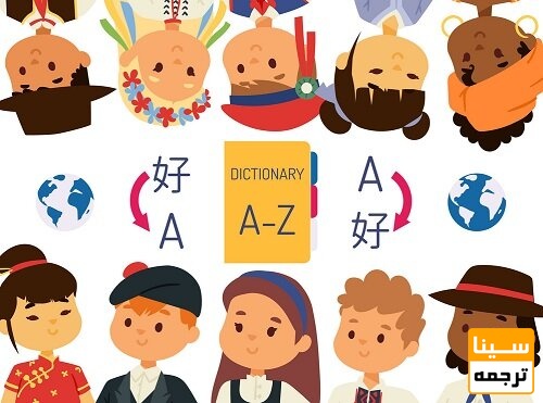 مترجمین متخصص