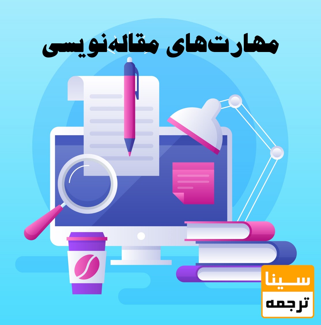 مهارت‌های مقاله‌نویسی