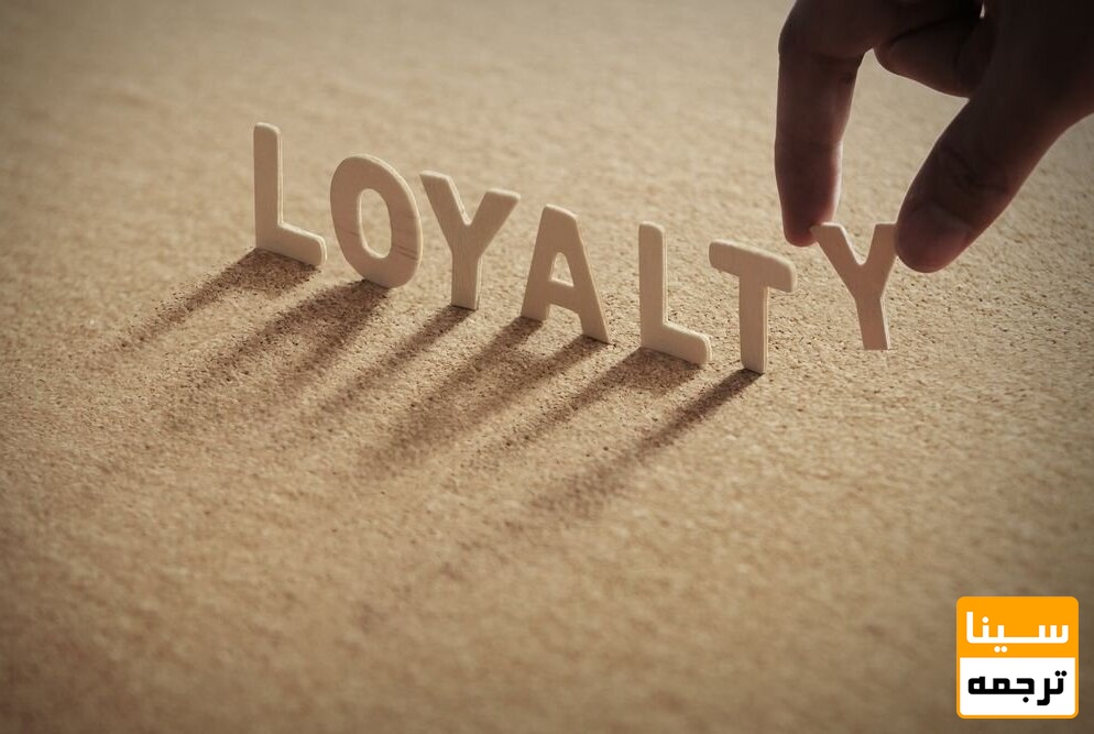 وفاداری