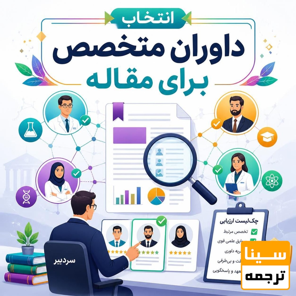  انتخاب داوران متخصص برای مقاله