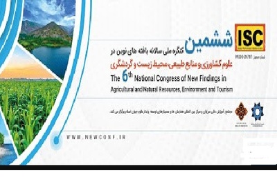 ششمین کنگره ملی سالانه یافته های نوین در علوم کشاورزی و منابع طبیعی، محیط زیست و گردشگری