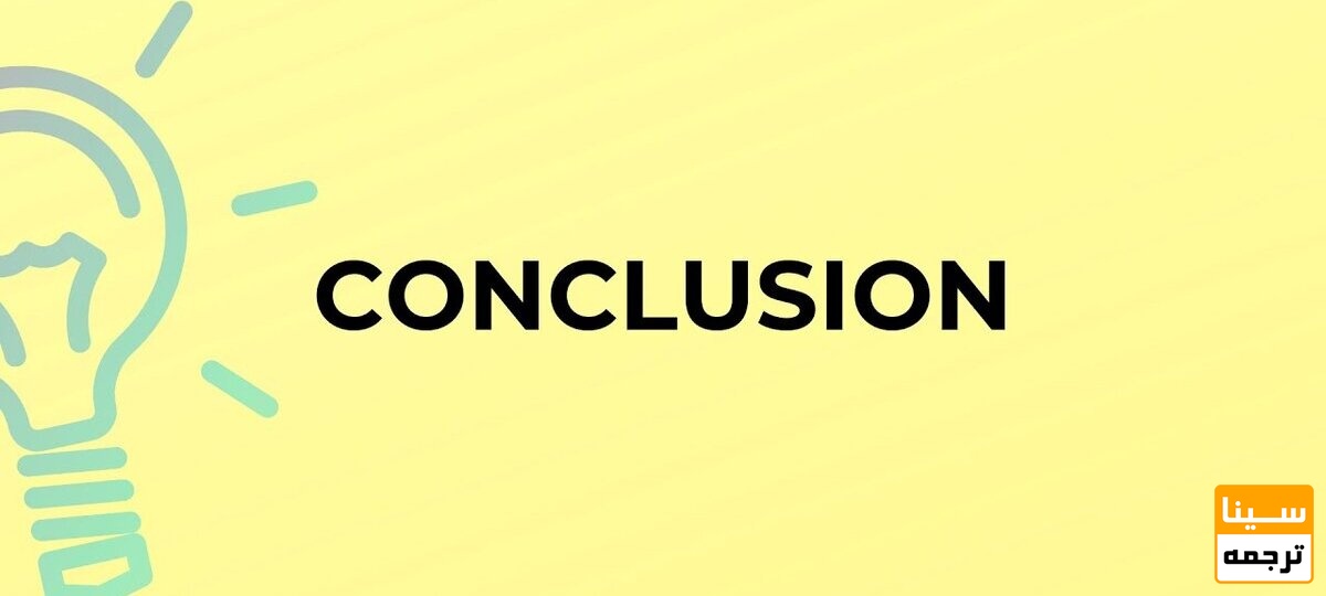 نتیجه گیری